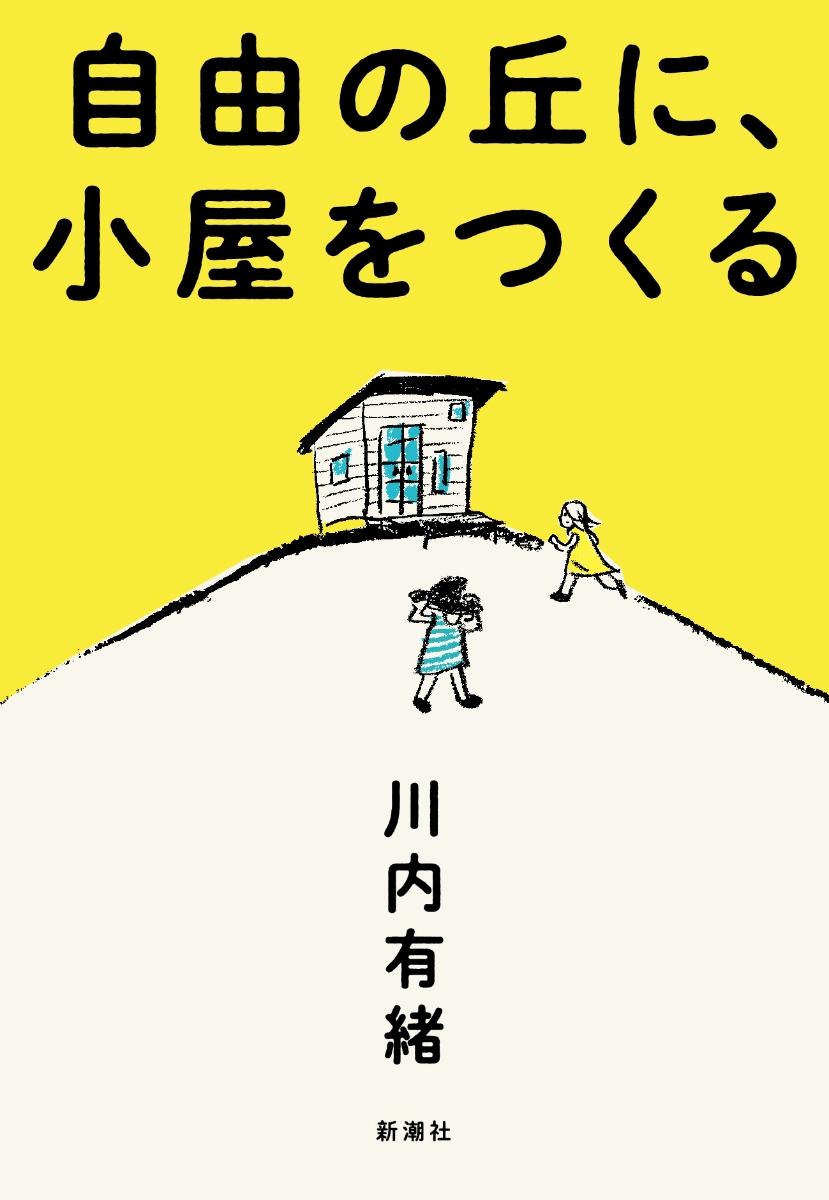 楽天ブックス: 自由の丘に、小屋をつくる - 川内 有緒 - 9784103552512