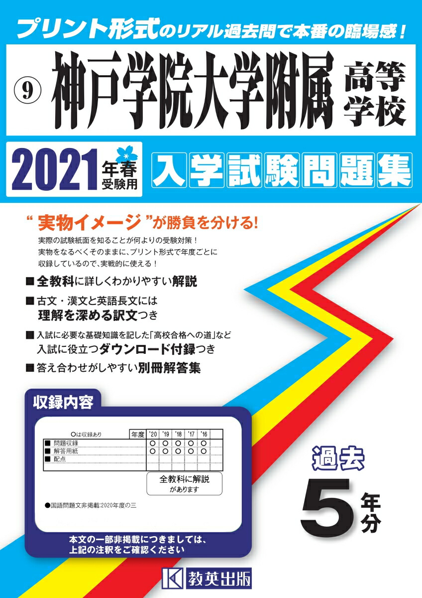 楽天ブックス 神戸学院大学附属高等学校 21年春受験用 本