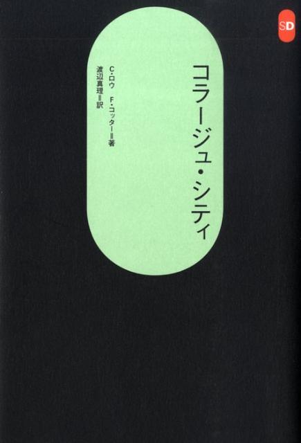 コラージュ・シティ　（SD選書）