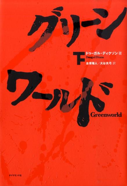 楽天ブックス グリーンワールド 下 ドゥーガル ディクソン 本