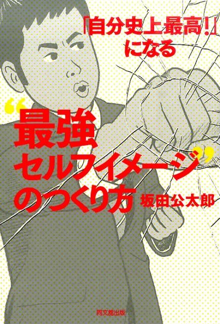 「自分史上最高！」になる“最強セルフイメージ”のつくり方（Dobooks）[坂田公太郎]