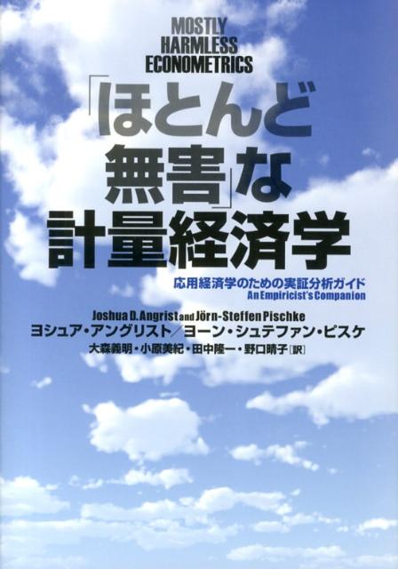 楽天ブックス ほとんど無害 な計量経済学 応用経済学のための実証分析ガイド ヨシュア D アングリスト 9784757122512 本