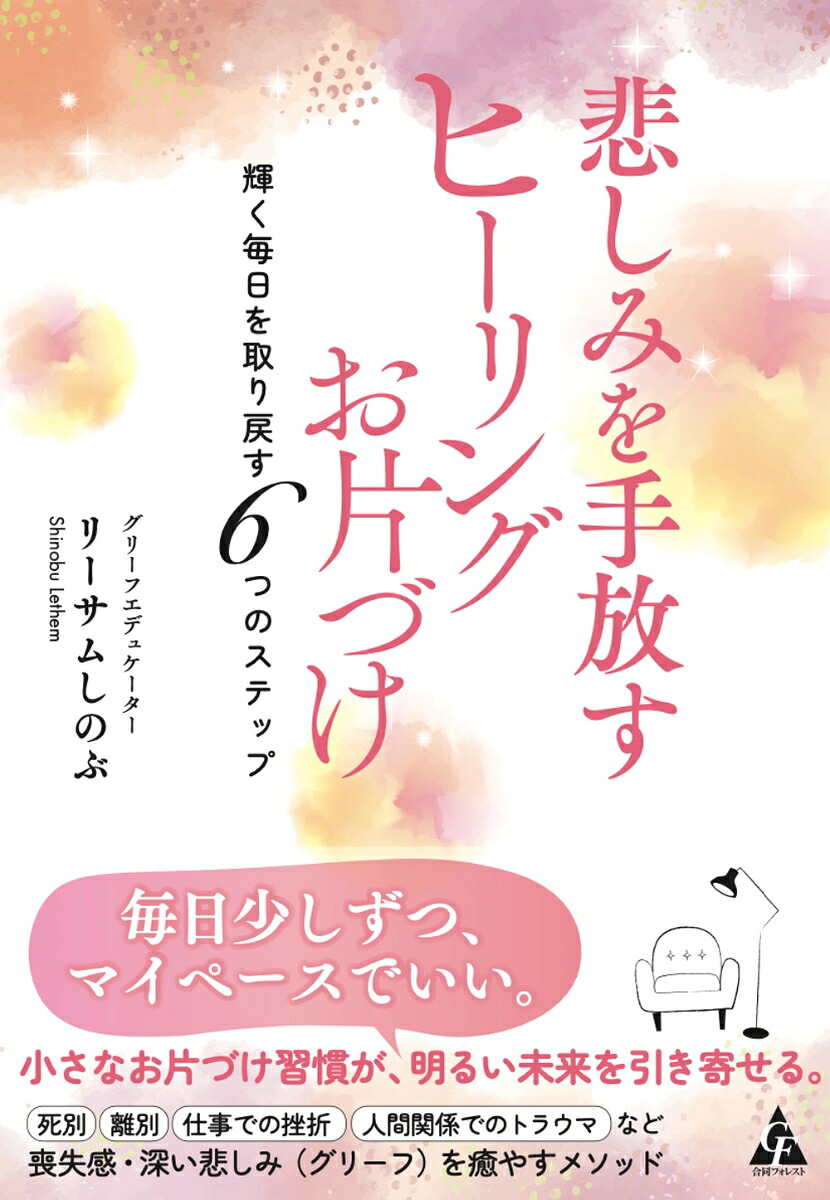 悲しみを手放すヒーリングお片づけ輝く毎日を取り戻す6つのステップ[リーサムしのぶ]