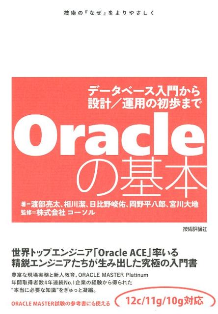 楽天ブックス Oracleの基本 データベース入門から設計 運用の初歩まで 渡辺亮太 本