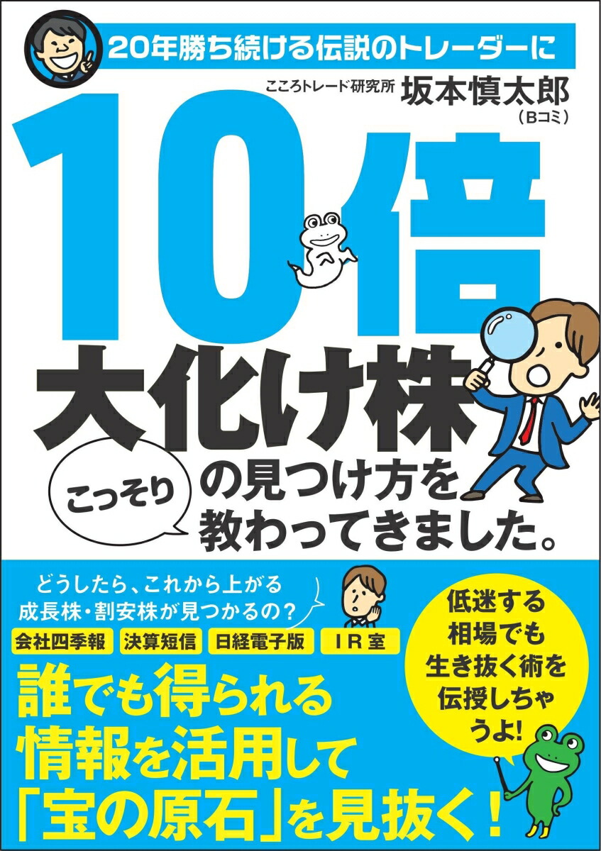 楽天ブックス 年勝ち続ける伝説のトレーダーに10倍大化け株の見つけ方をこっそり教わってきました 坂本 慎太郎 本