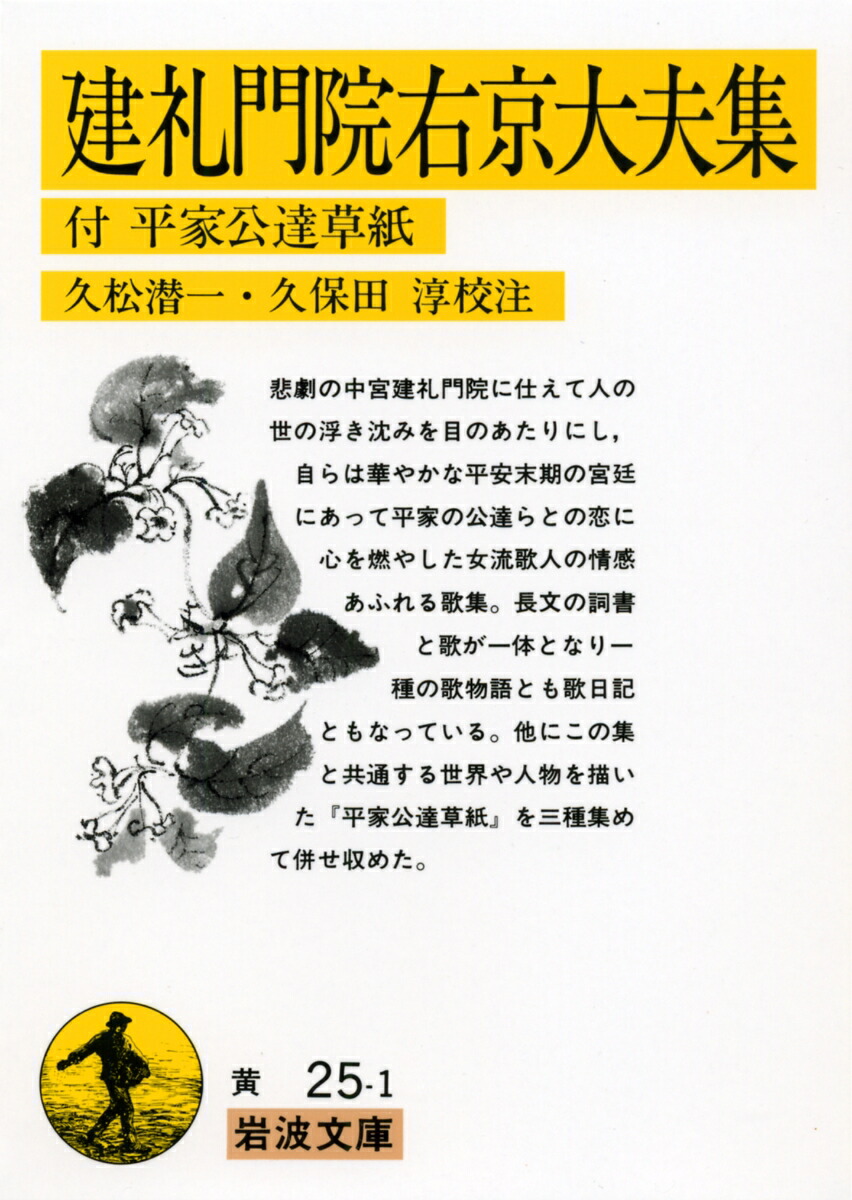 楽天ブックス 建礼門院右京大夫集 付 平家公達草紙 久松 潜一 本