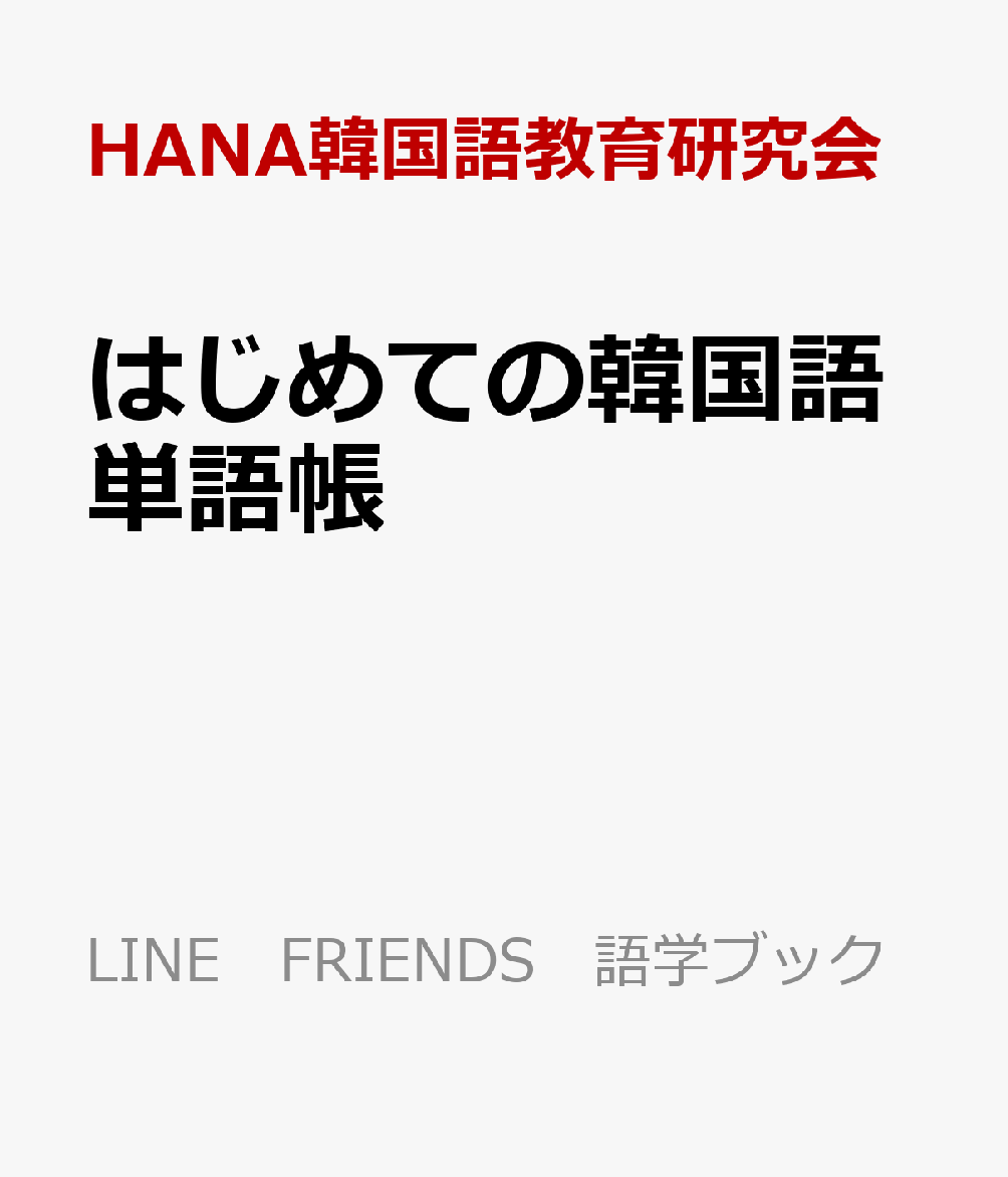 楽天ブックス はじめての韓国語単語帳 Hana 本