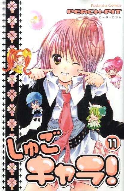 楽天ブックス: しゅごキャラ！（11） - PEACH-PIT - 9784063642513 : 本
