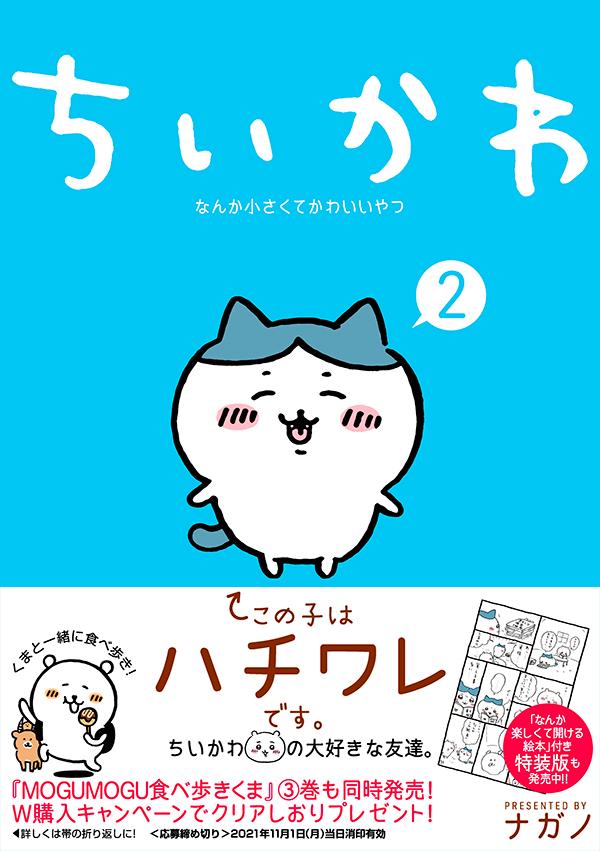 楽天ブックス ちいかわ なんか小さくてかわいいやつ 2 ナガノ 本