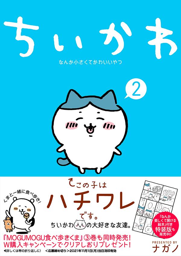ちいかわなんか小さくてかわいいやつ（2）（ワイドKC）[ナガノ]