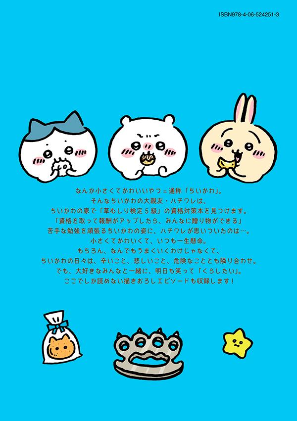 ちいかわなんか小さくてかわいいやつ（2）（ワイドKC）[ナガノ]