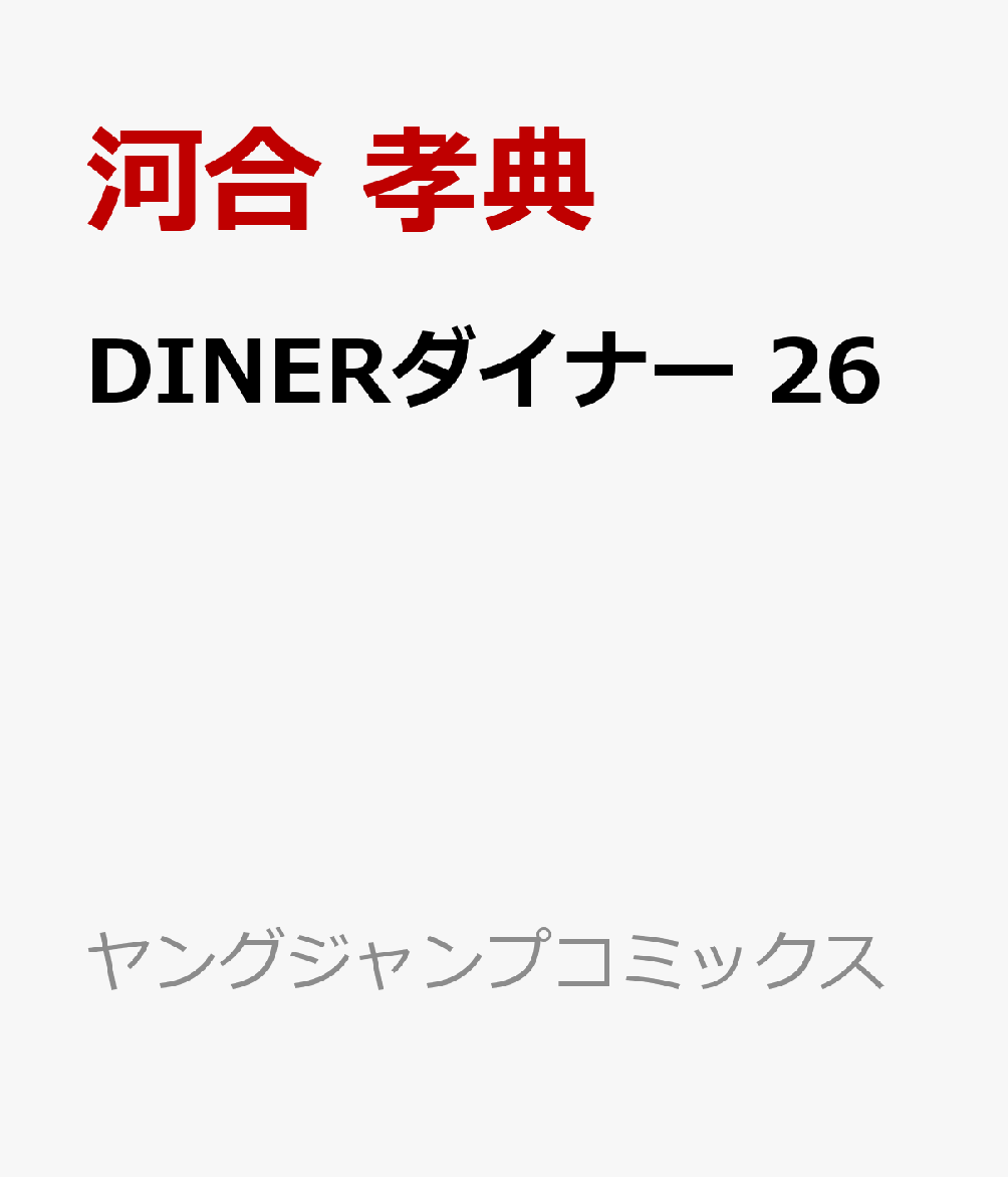 DINERダイナー 26画像