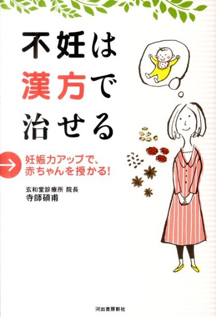 楽天ブックス 不妊は漢方で治せる 妊娠力アップで 赤ちゃんを授かる 寺師碩甫 本