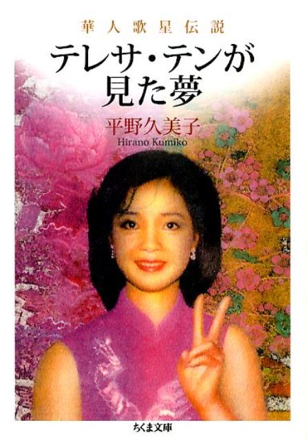 楽天ブックス: テレサ・テンが見た夢 - 華人歌星伝説 - 平野久美子