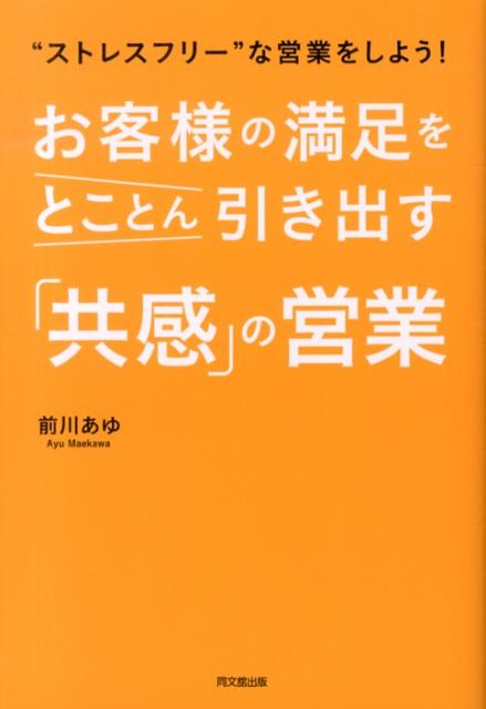 楽天ブックス: お客様の満足をとことん引き出す「共感」の営業