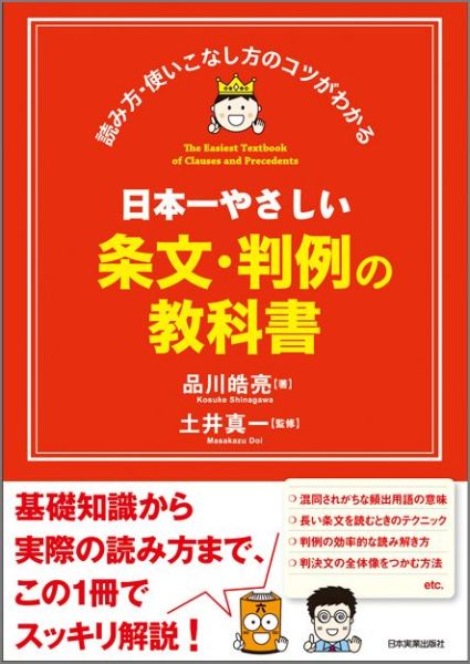 楽天ブックス: 日本一やさしい条文・判例の教科書 - 読み方