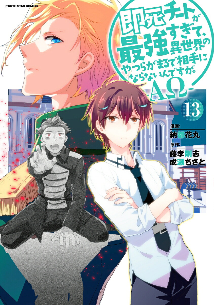 即死チートが最強すぎて、異世界のやつらがまるで相手にならないんですが。-ΑΩ-（13）（アース・スターコミックス）[納都花丸]