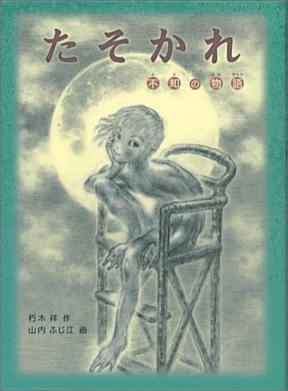 たそかれ不知の物語（福音館創作童話シリーズ）[朽木祥]