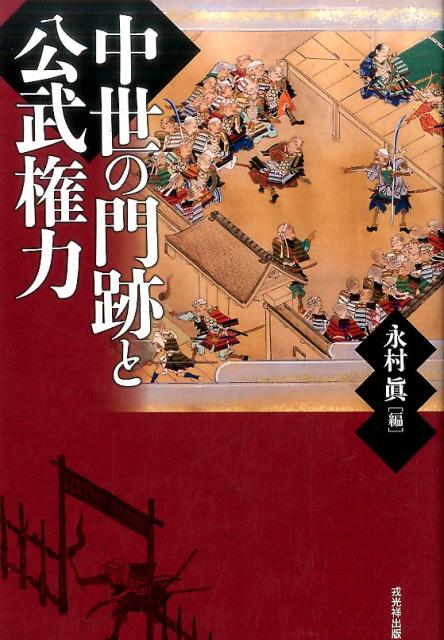 中世の門跡と公武権力 オンデマンド版 中世の門跡と公武権力 オン