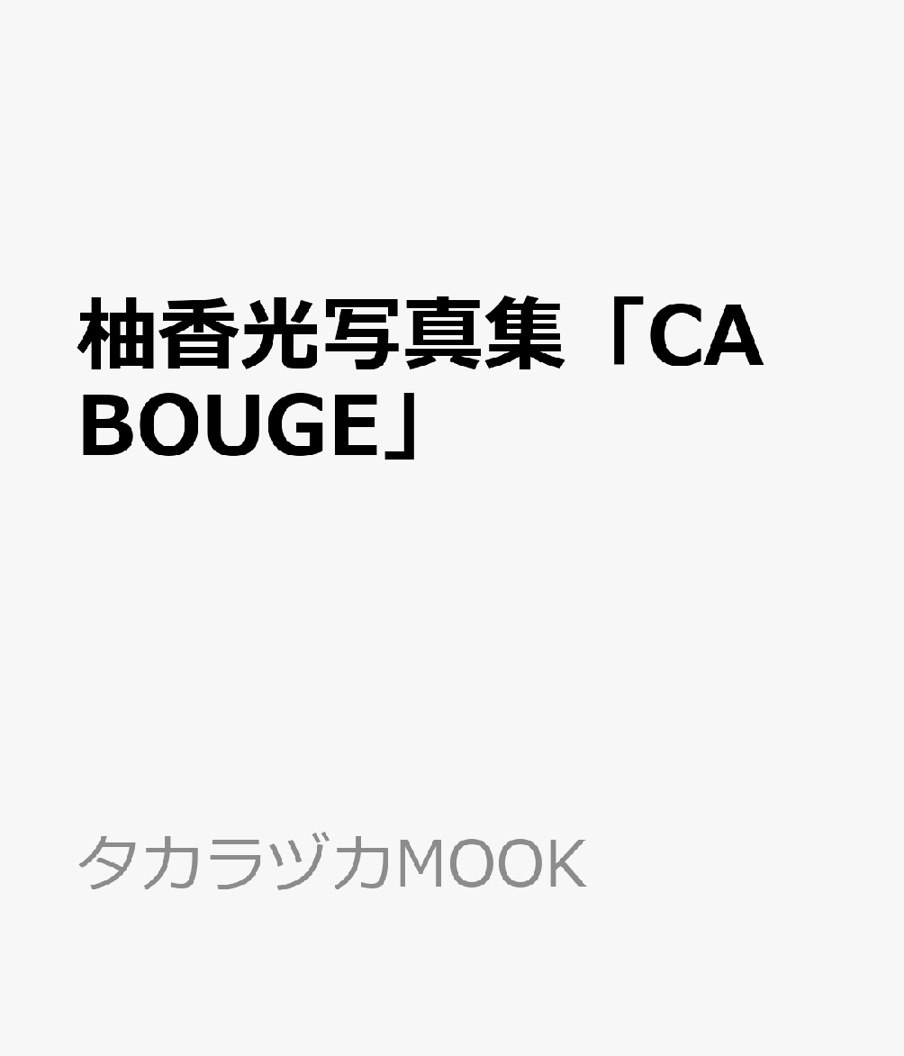 楽天ブックス: 柚香光写真集「CA BOUGE」 - 9784866492513 : 本