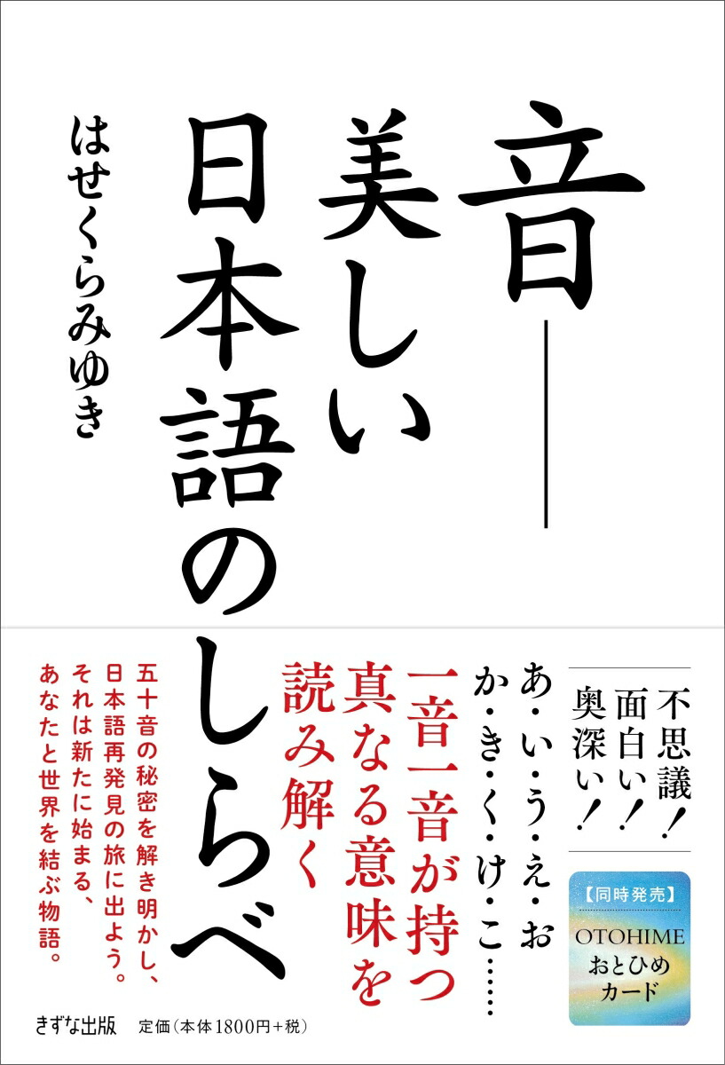 楽天ブックス: 音・美しい日本語の調べ - はせくら みゆき - 9784866632513 : 本