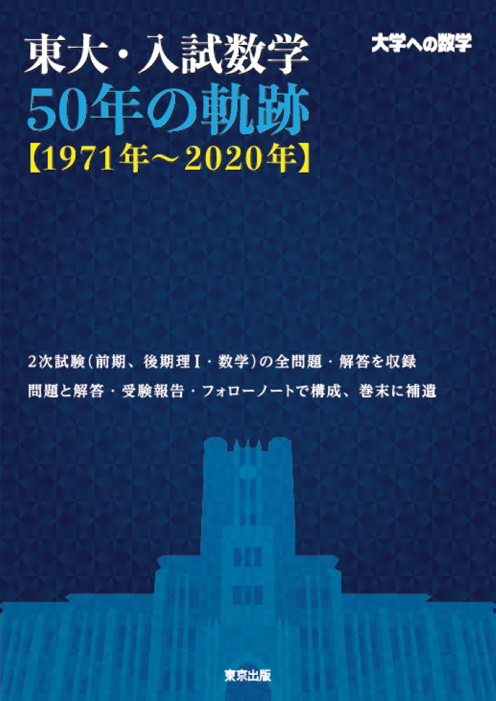 楽天ブックス: 東大・入試数学50年の軌跡【1971年～2020年】 - 東京