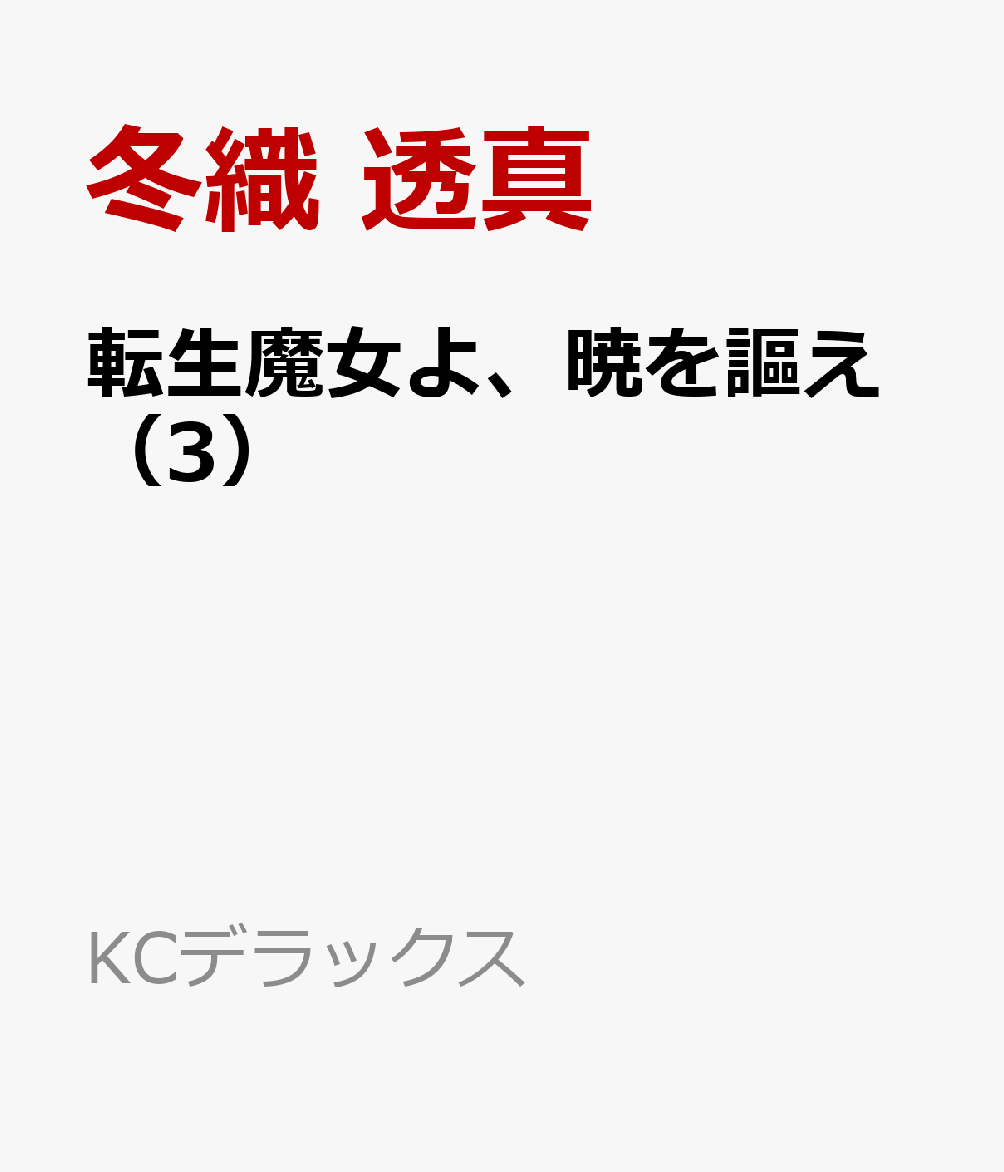 楽天ブックス 転生魔女よ 暁を謳え 3 冬織 透真 本