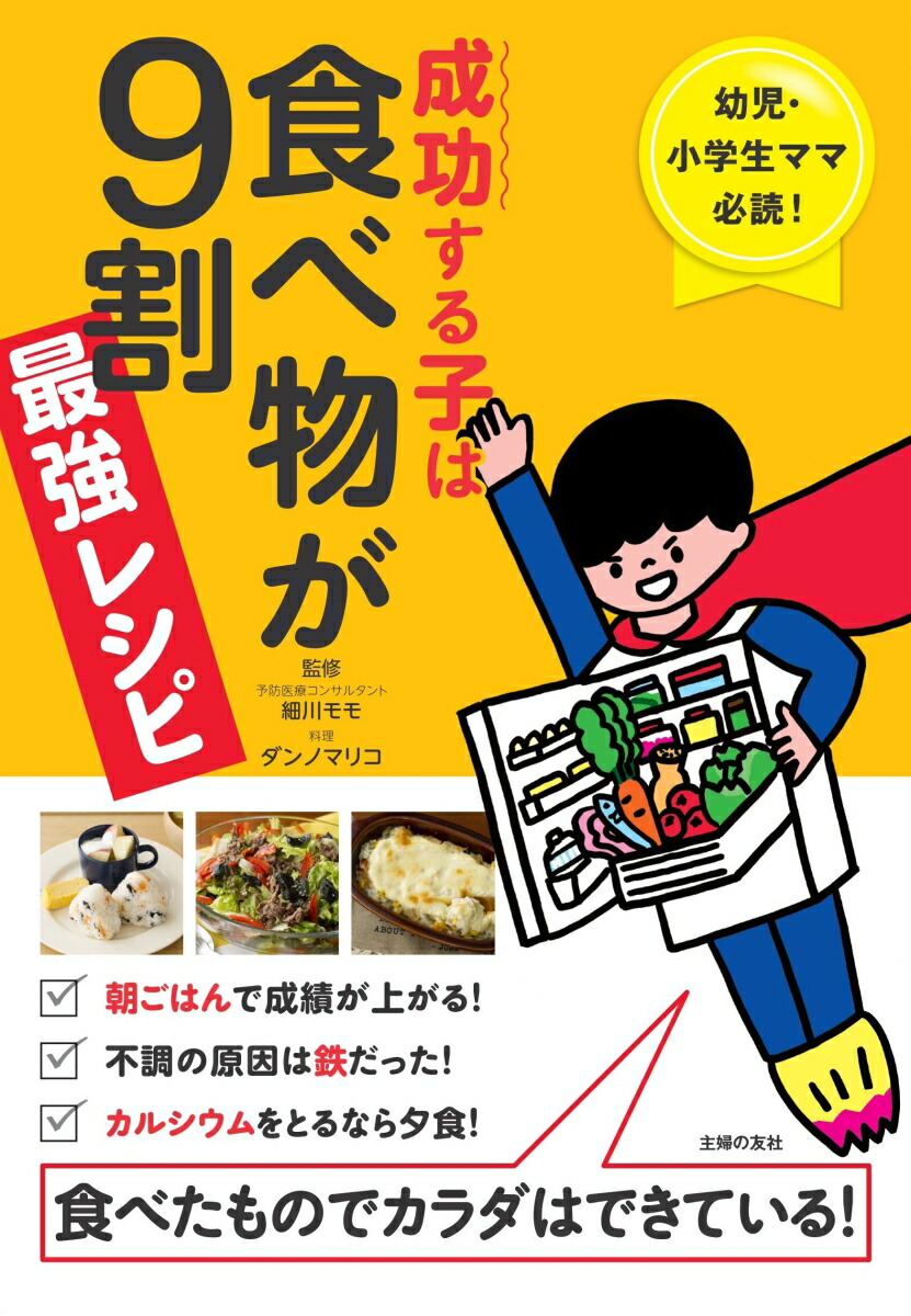 楽天ブックス 成功する子は食べ物が9割 最強レシピ 幼児 小学生ママ必読 食べたものでカラダはできている 細川モモ 9784074382514 本