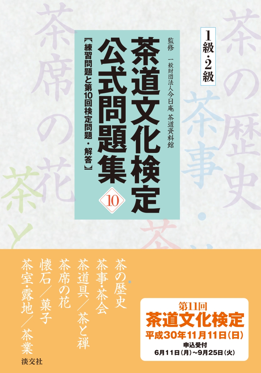 楽天ブックス: 茶道文化検定公式問題集10 1級・2級 - 練習問題と第10回