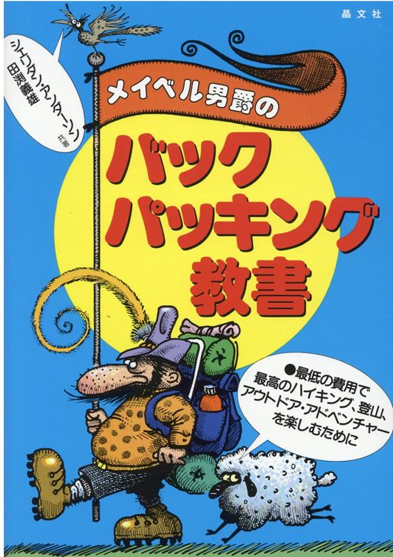 メイベル男爵のバックパッキング教書[シェリダン・アンダーソン]