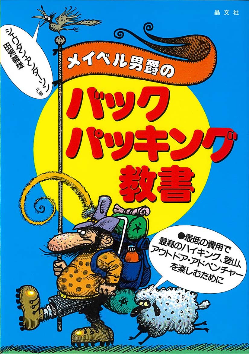 メイベル男爵のバックパッキング教書[シェリダン・アンダーソン]
