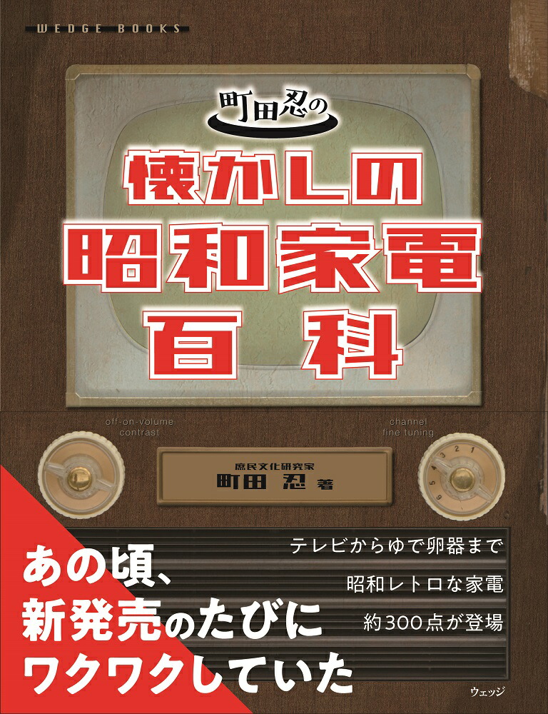 町田忍の懐かしの昭和家電百科[町田忍]
