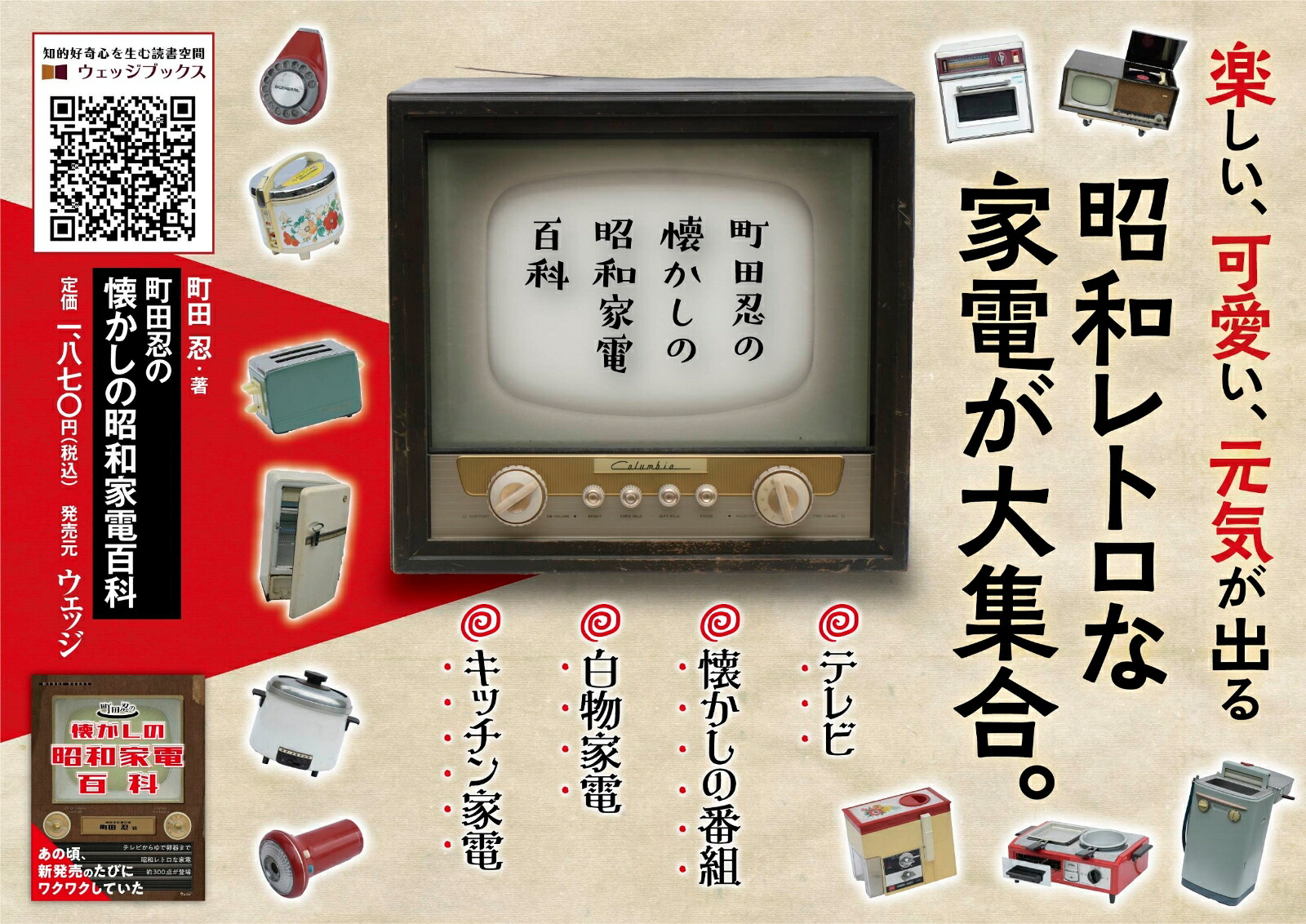 町田忍の懐かしの昭和家電百科[町田忍]