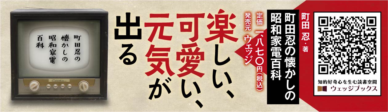町田忍の懐かしの昭和家電百科[町田忍]