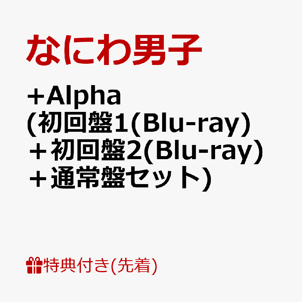 初回限定【先着特典】+Alpha  (初回盤1(Blu-ray)＋初回盤2(Blu-ray)＋通常盤セット)(クリアスタンド(集合)+ユニジャケ(3種セット)+クリアソロカード(メンバーソロ7種セット))