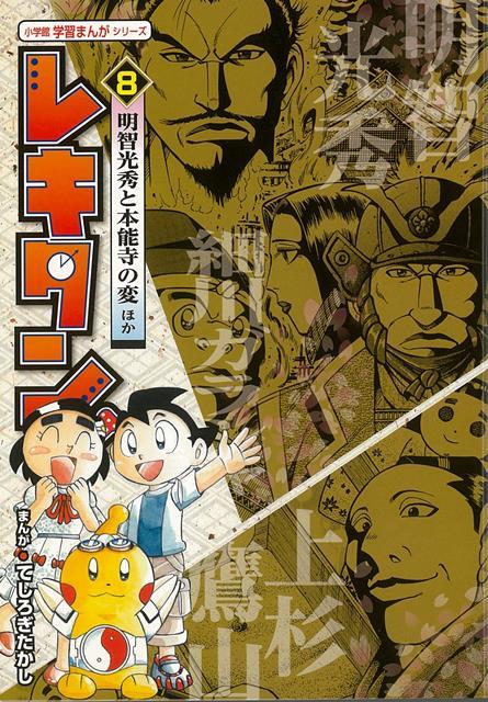 楽天ブックス バーゲン本 レキタン 8 明智光秀と本能寺の変ほか てしろぎ たかし 本