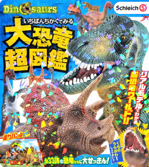 楽天ブックス Schleich Dinosaurs いちばんちかくでみる 大恐竜超図鑑 講談社 本