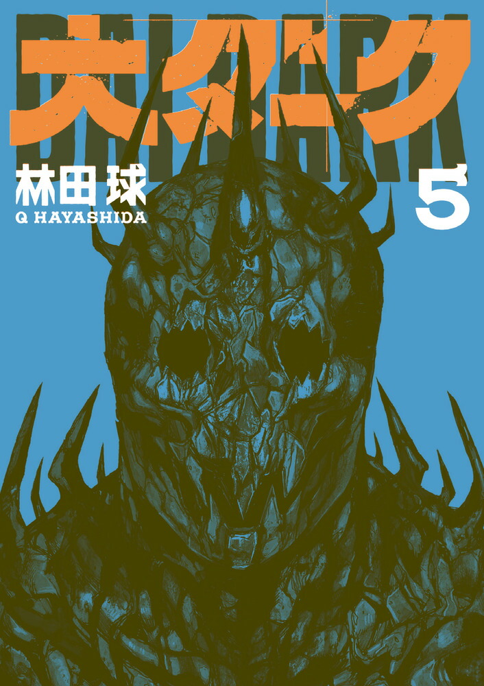 公式ファッションブランド通販サイト 楽天ブックス: 大ダーク（5） - 林田 球 - 9784098512515 : 本 全巻セット