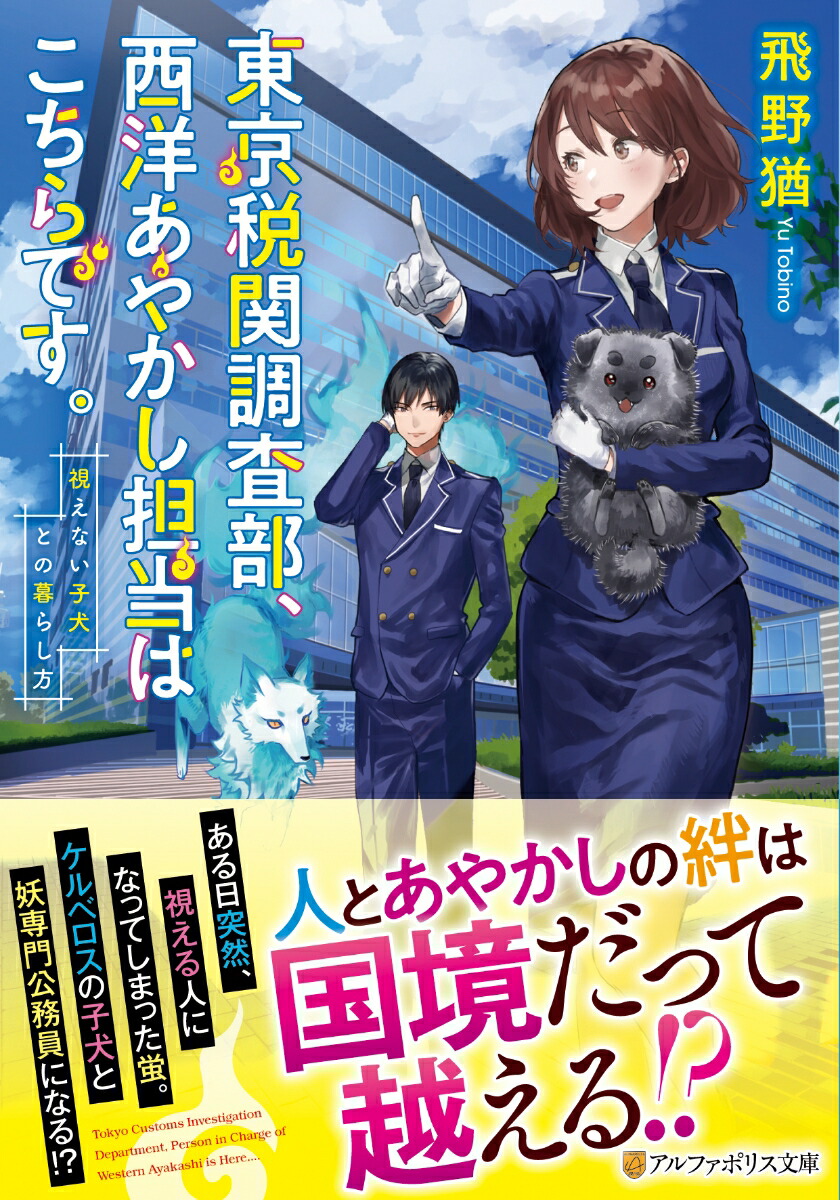 楽天ブックス 東京税関調査部 西洋あやかし担当はこちらです 視えない子犬との暮らし方 飛野猶 本
