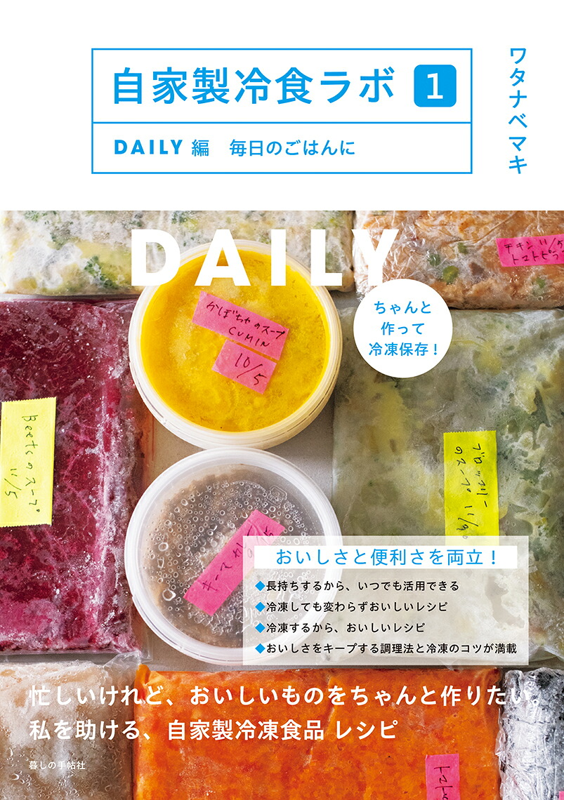 自家製冷食ラボ1DAIRY編毎日のごはんに[ワタナベマキ]