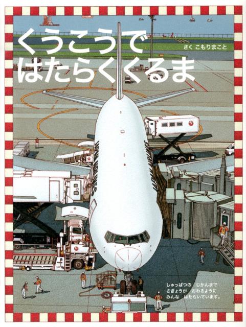 楽天ブックス: くうこうではたらくくるま - 小森誠
