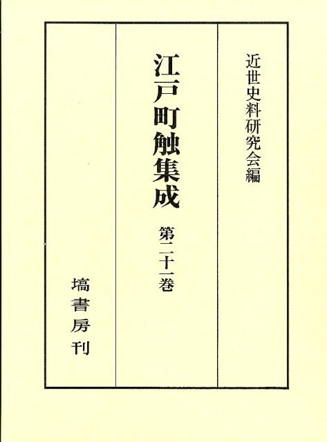 楽天ブックス: 江戸町触集成（第21巻（補遺編 上）） - 近世史料研究会