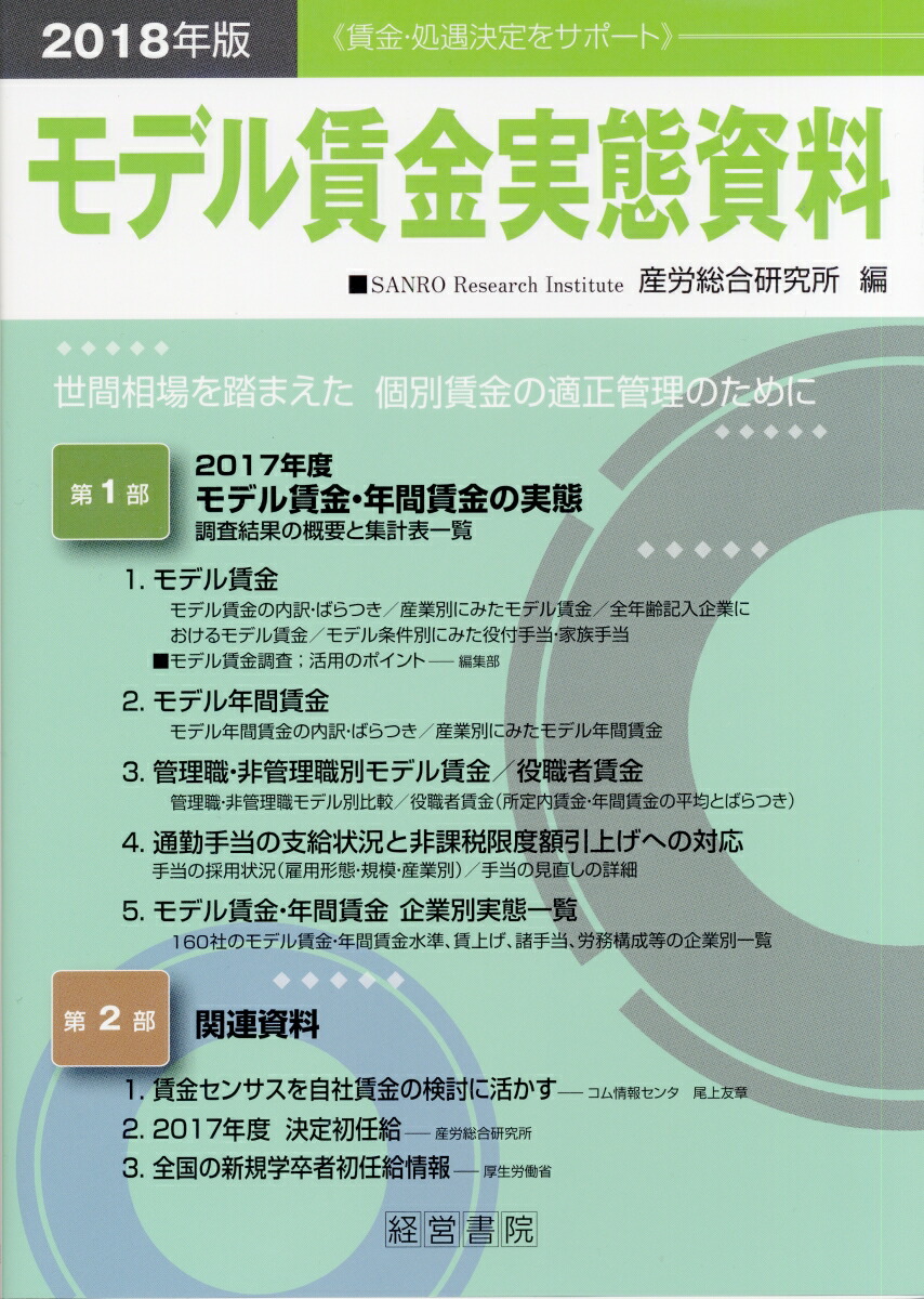 楽天ブックス: 2018年版モデル賃金実態資料 - 産労総合研究所