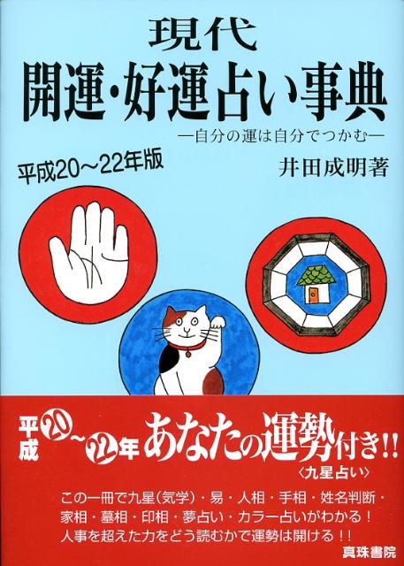 【中古】 現代開運・好運占い事典 自分の運は自分でつかむ 〔平成２０～２２年版〕/真珠書院/井田成明 中古】 現代開運・好運占い事典 自分の運は自分でつかむ 〔平成