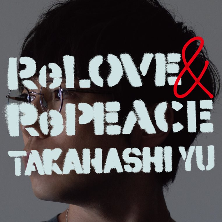 Amazon.co.jp: 高橋優 CD＋DVD ReLOVE & RePEACE (初回生産限定