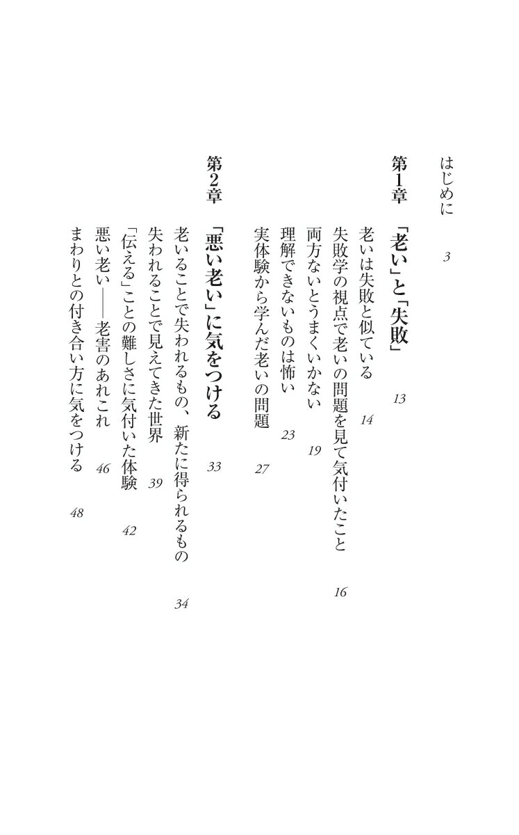 楽天ブックス: 老いの失敗学 - 80歳からの人生をそれなりに楽しむ - 畑村洋太郎 - 9784022952516 : 本
