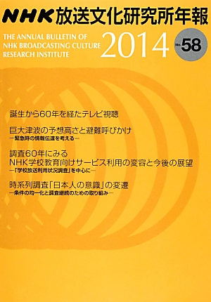 楽天ブックス: NHK放送文化研究所年報（第58集（2014）） - 日本放送