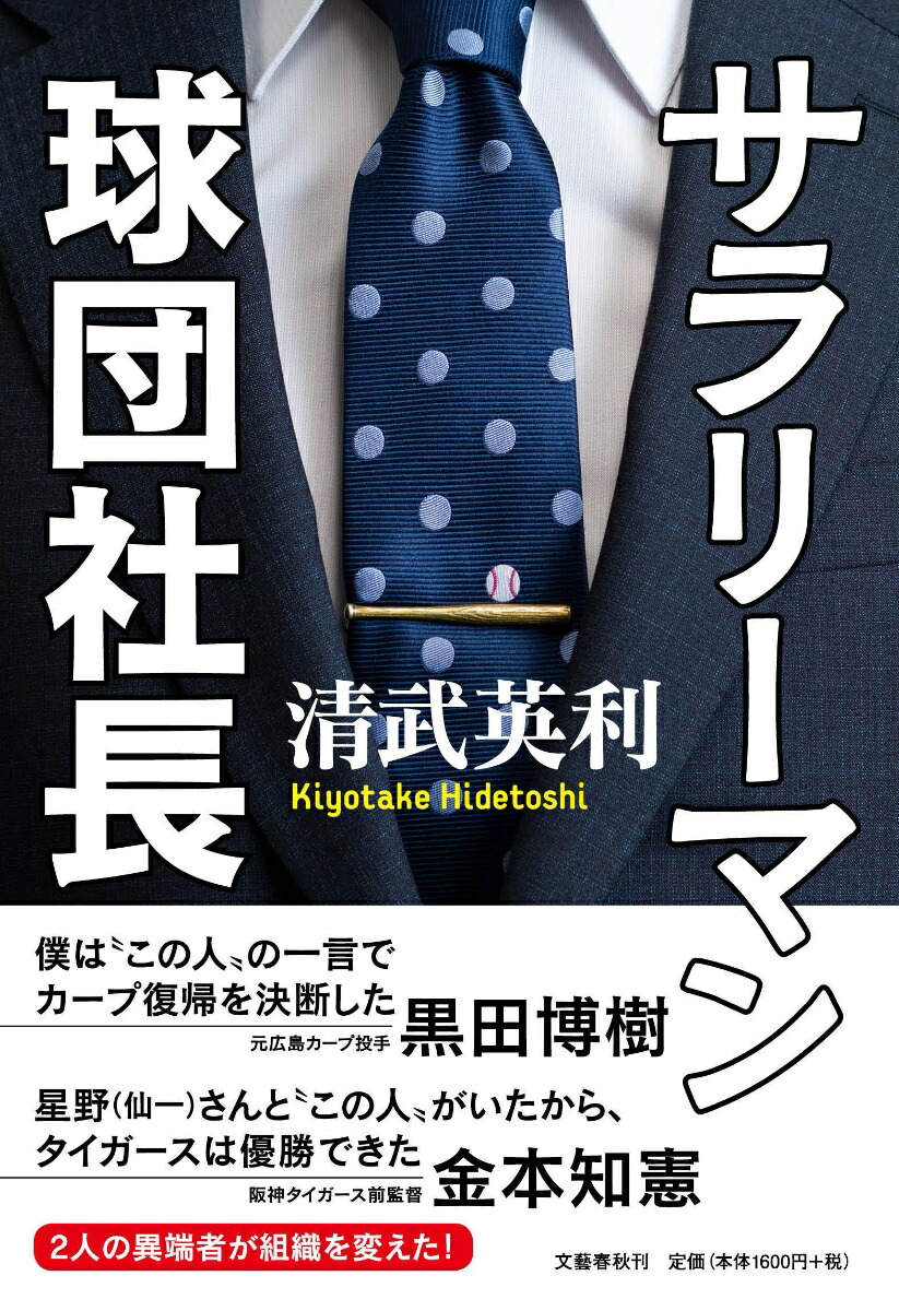楽天ブックス: サラリーマン球団社長 清武 英利 9784163912516 本