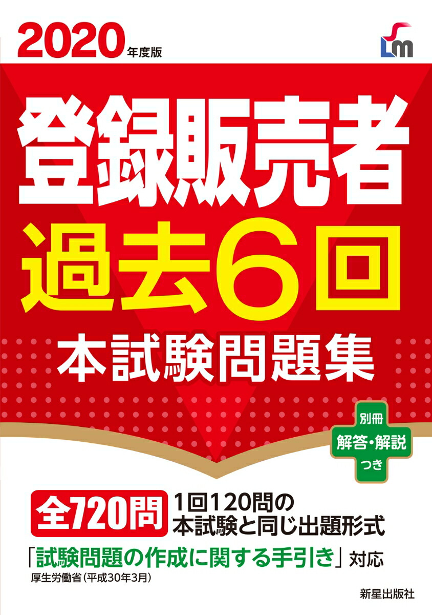 楽天ブックス: 2020年度版 登録販売者過去6回本試験問題集 - 齊藤 貴子