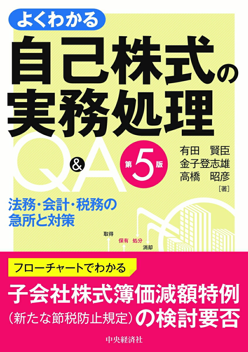 楽天ブックス よくわかる自己株式の実務処理q A 法務 会計 税務の急所と対策 有田 賢臣 本